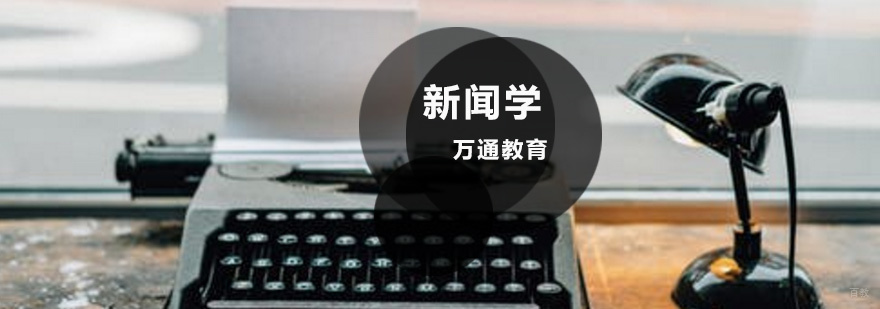 新闻学同等学力课程体系 青岛在职研究生培训