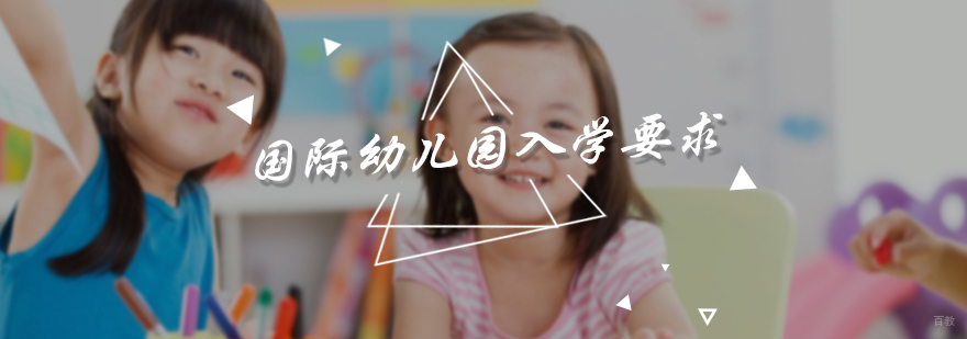 国际幼儿园入学要求
