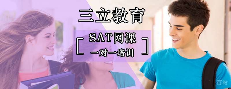 北京sat一对一辅导班-sat在线课程-sat网课哪个好