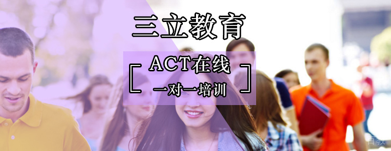 北京ACT培训班-ACT一对一培训-ACT网课哪家好