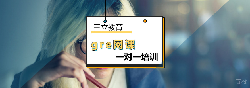 北京gre一对一网课-gre一对一哪家好-gre一对一多少钱