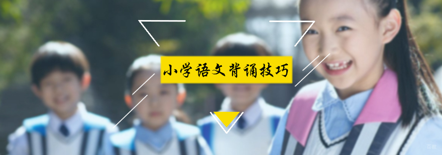 小学语文背诵技巧