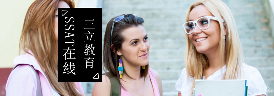 SSAT在线一对一课程特色