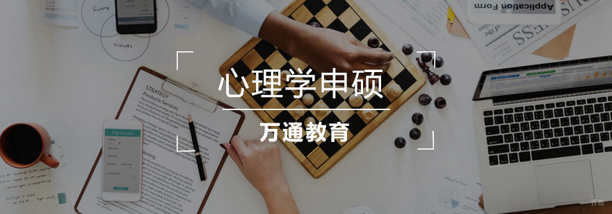 心理学同等学力课程体系