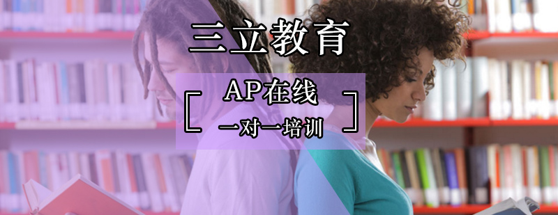 北京ap网校-ap一对一培训-ap网课哪里好
