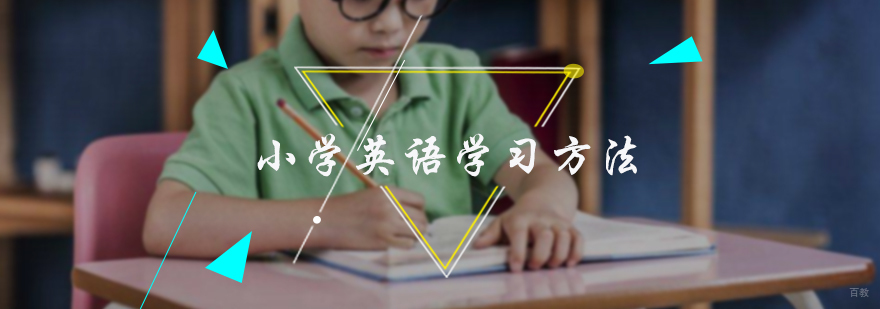小学英语学习方法