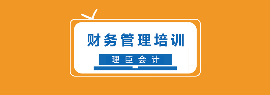 合格的财务经理如何养成