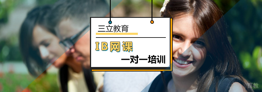 北京IB一对一辅导-北京ib培训哪里好-ib课程在线