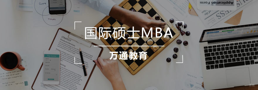 青岛MBA课程体系
