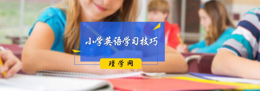 小学英语学习技巧