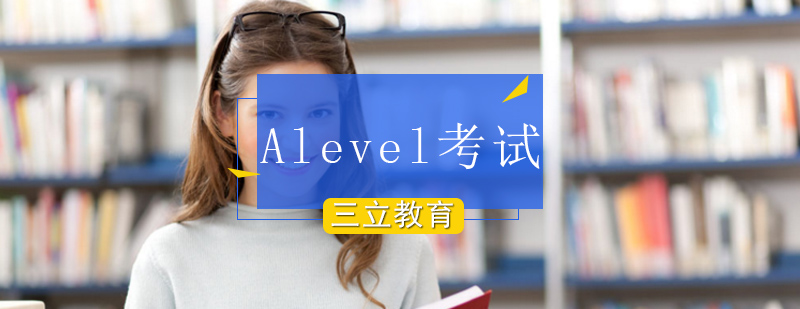 如何30天之内让A-LEVEL成绩冲到A-北京三立教育