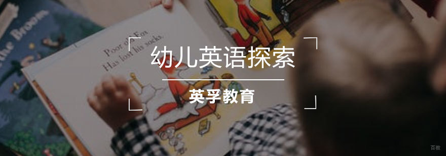青岛3-6岁英语课程特色