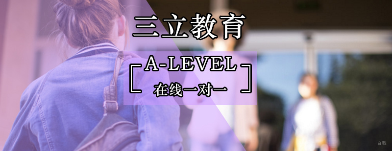 11件事助你A-Level考高分-北京A-Level培训机构