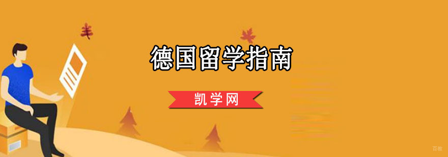 德国留学指南