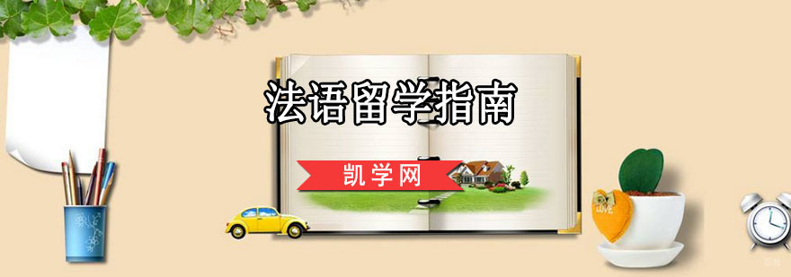 法国留学指南