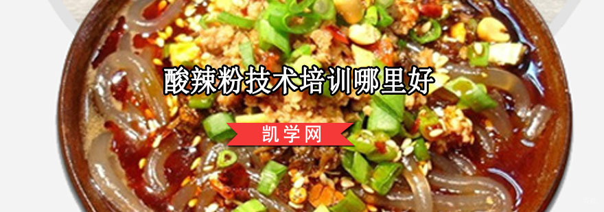 重庆酸辣粉技术培训哪里好