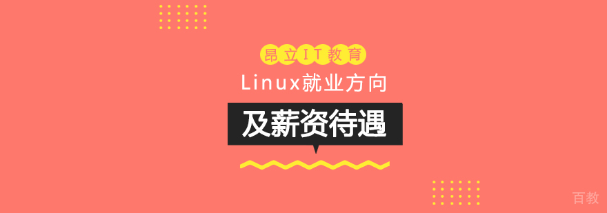 Linux方向及薪资待遇