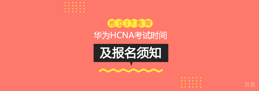 华为HCNA考试时间及报名须知