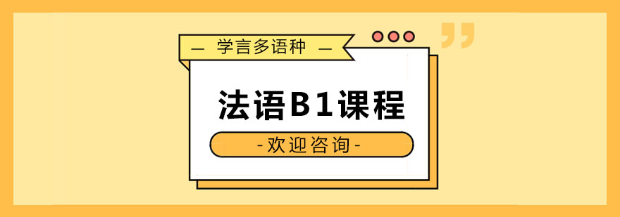 杭州法语B1课程