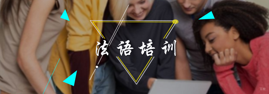 法语培训