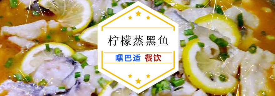 重庆柠檬蒸黑鱼培训