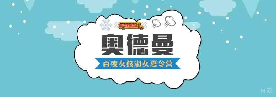 百变女孩淑女夏令营