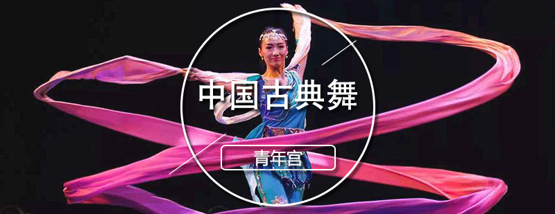 中国古典舞课程