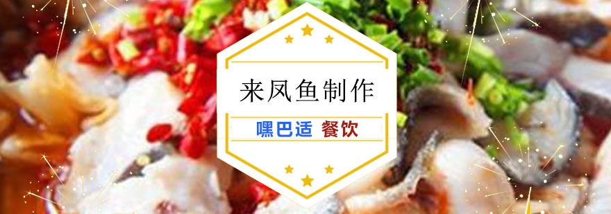 重庆来凤鱼制作培训