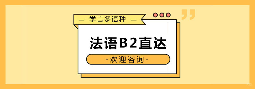 杭州法语基础学习
