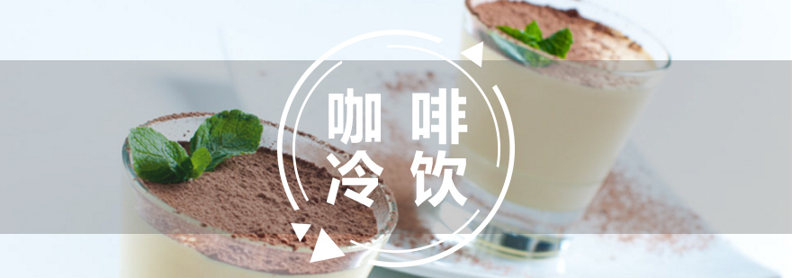 咖啡冷饮实操教学现场
