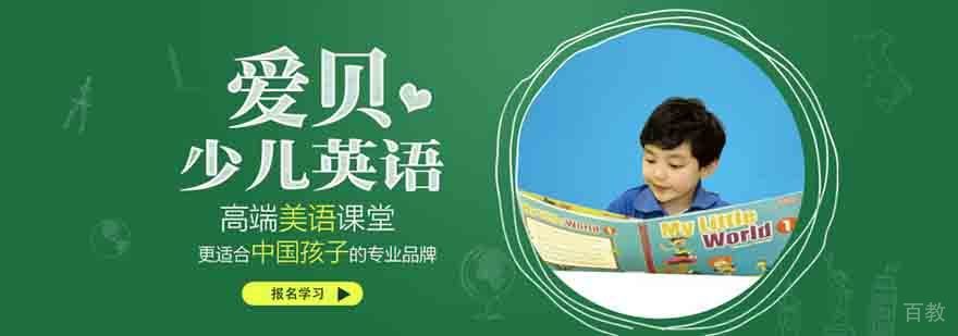 武汉爱贝少儿英语