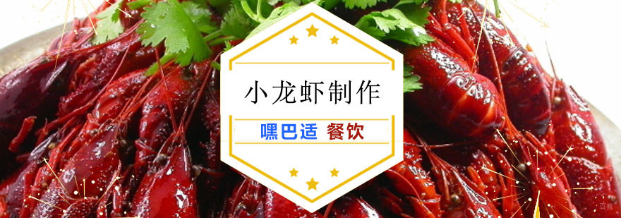 重庆小龙虾制作培训