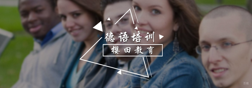 德语培训