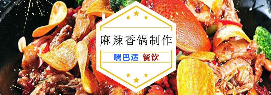 重庆麻辣香锅制作培训-正宗小吃培训 重庆麻辣香锅制作培训