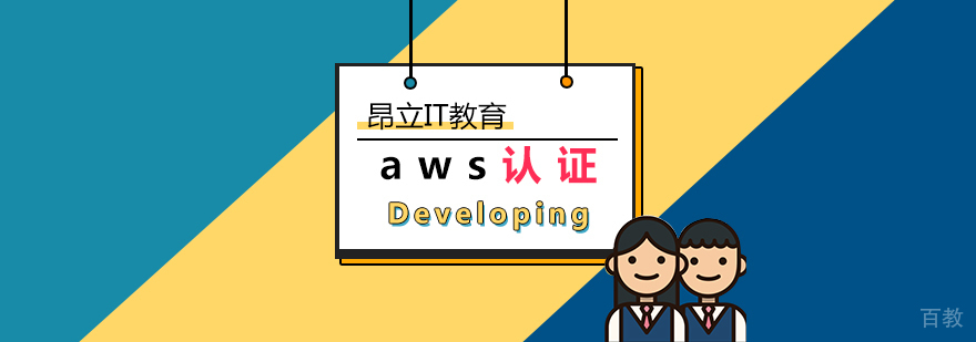 上海aws认证