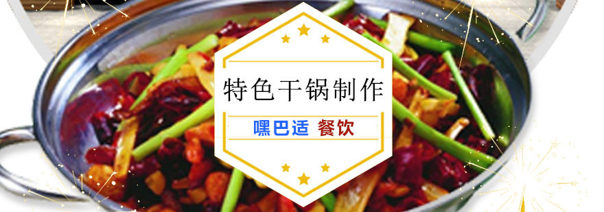 重庆特色干锅制作培训