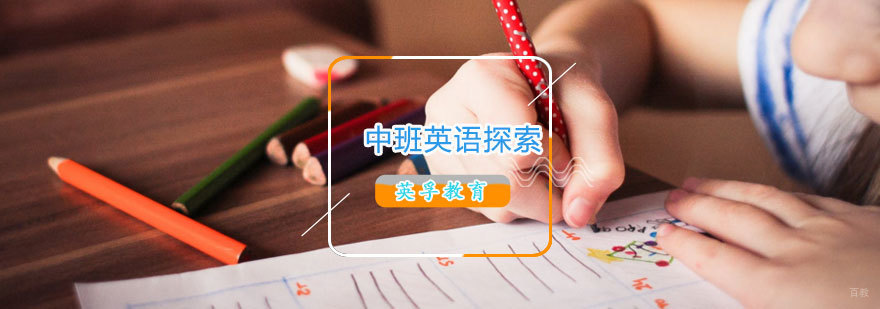 青岛幼儿英语启蒙课程