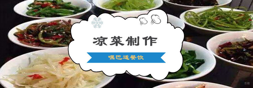 重庆凉菜制作培训