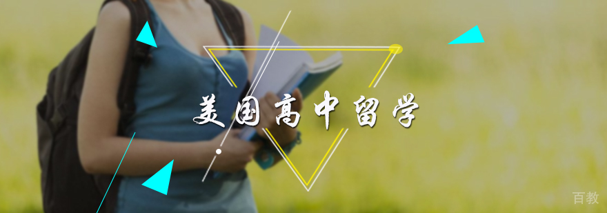 美国高中留学