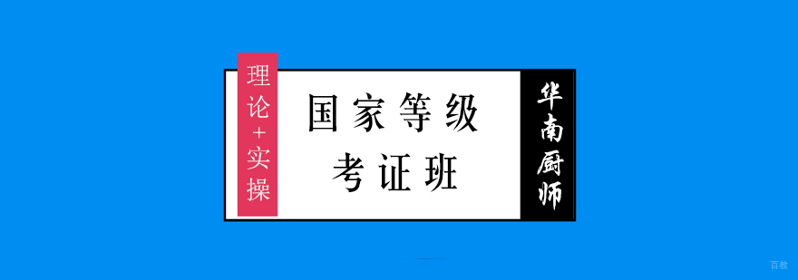 餐饮职业资格认证培训