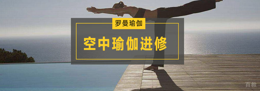 空中瑜伽进修培训