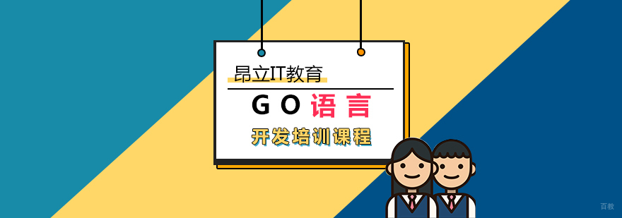 GO 语言开发企业培训