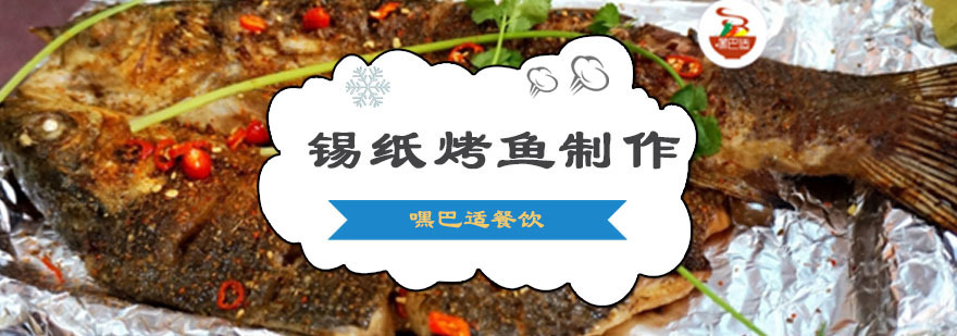重庆锡纸烤鱼制作培训