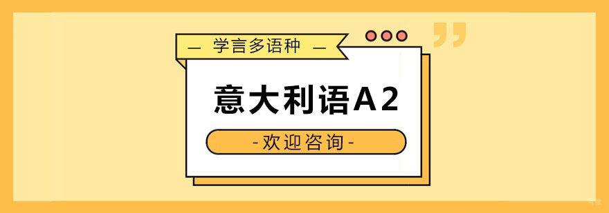 沈阳意大利语培训哪家好