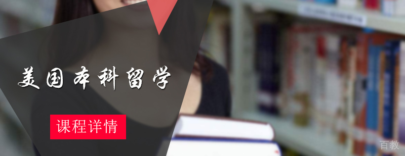 美国本科留学