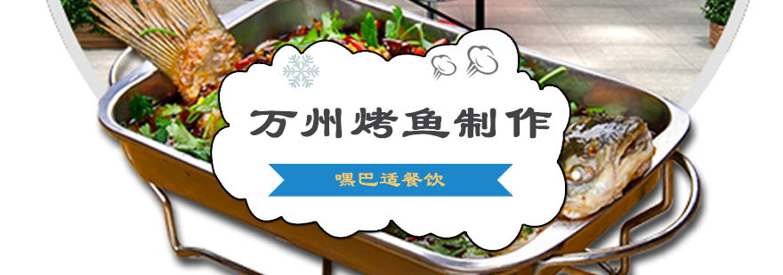 重庆万州烤鱼制作培训