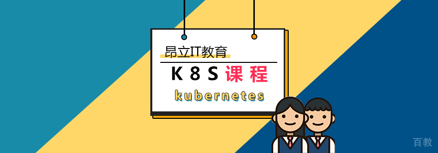 kubernetes「K8S」培训