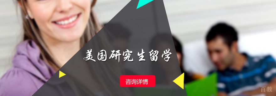 美国研究生留学