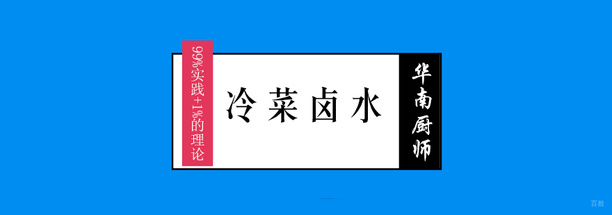 冷菜卤水制作实操教学