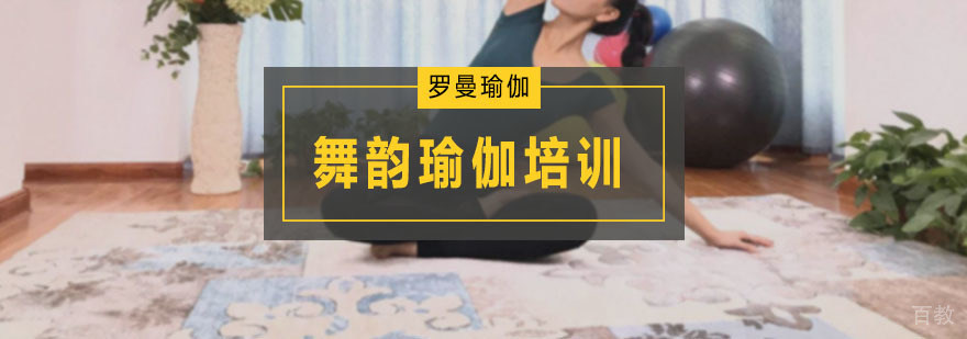 舞韵瑜伽培训班
